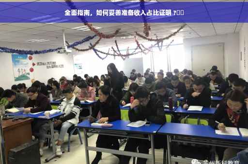 全面指南，如何妥善准备收入占比证明 ?⚡️