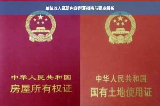 单位收入证明内容撰写指南与要点解析