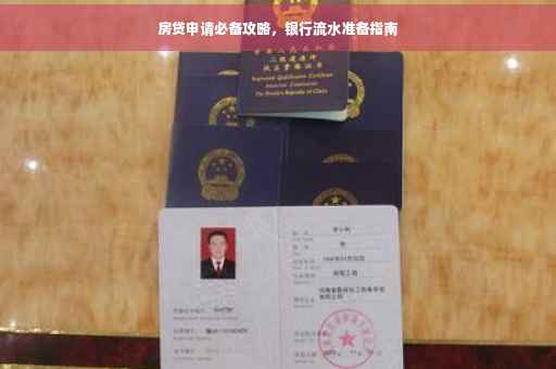 房贷申请必备攻略，银行流水准备指南