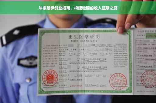 从零起步创业指南，构建稳固的收入证明之路