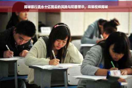 揭秘银行流水十亿背后的风险与犯罪警示，完整视频揭秘