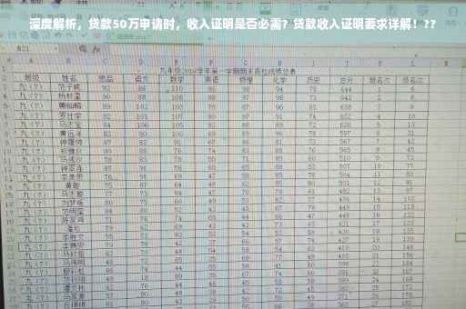 深度解析，贷款50万申请时，收入证明是否必需？贷款收入证明要求详解！??