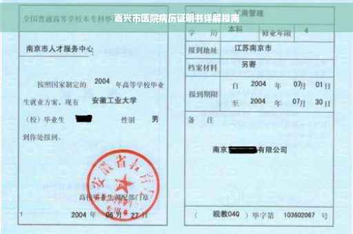 嘉兴市医院病历证明书详解指南