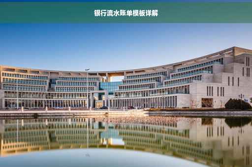 银行流水账单模板详解
