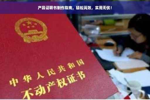 产品证明书制作指南，轻松高效，实用无忧！