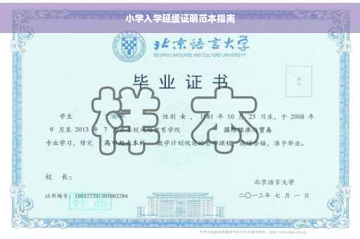 小学入学延缓证明范本指南