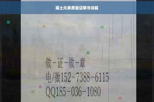 稀土元素质量证明书详解