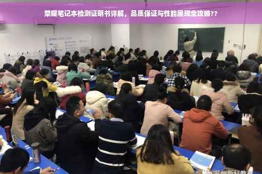荣耀笔记本检测证明书详解,品质保证与性能展现全攻略?? 荣耀笔记本检测证明书详解,品质保证与性能展现全攻略??