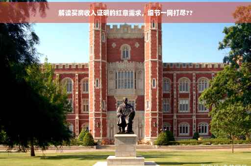 解读买房收入证明的红章需求，细节一网打尽??