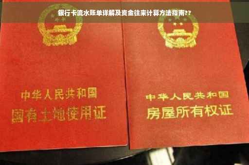 银行卡流水账单详解及资金往来计算方法指南??