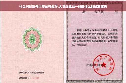 什么时候报考大专证书最好,大专毕业证一般由什么时间发放的