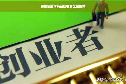 快速获取学历证明书的全程指南
