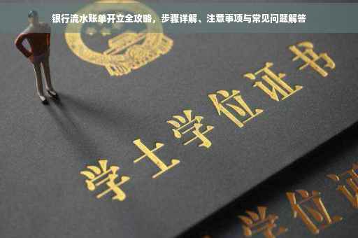 银行流水账单开立全攻略，步骤详解、注意事项与常见问题解答