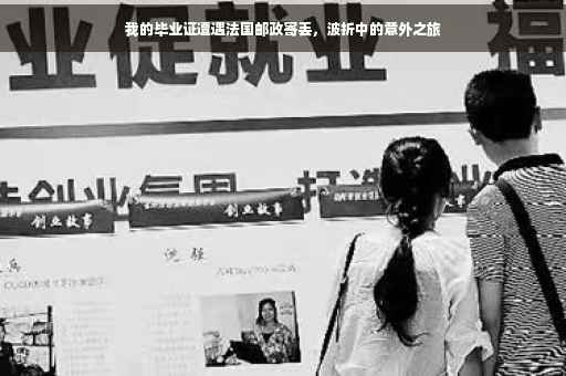我的毕业证遭遇法国邮政寄丢，波折中的意外之旅