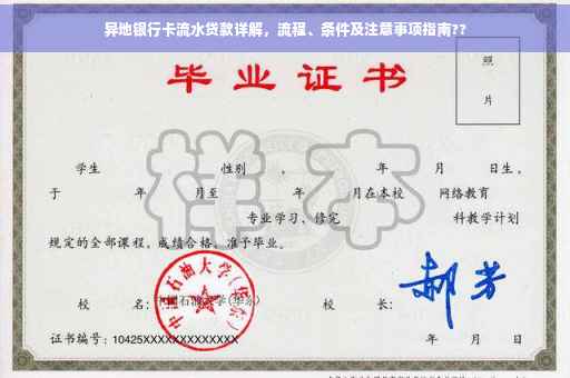 异地银行卡流水贷款详解，流程、条件及注意事项指南??