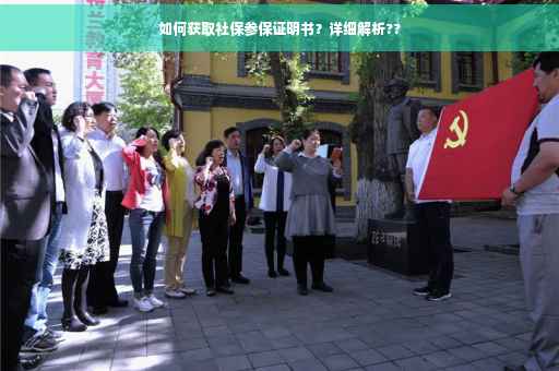 如何获取社保参保证明书？详细解析??