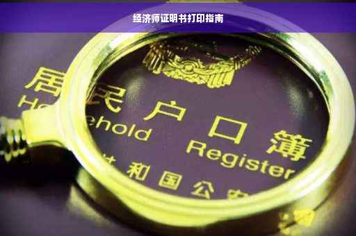 经济师证明书打印指南
