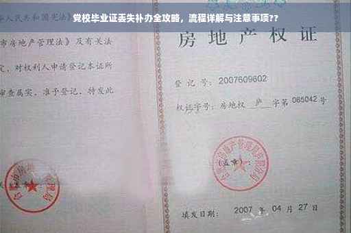 党校毕业证丢失补办全攻略，流程详解与注意事项??