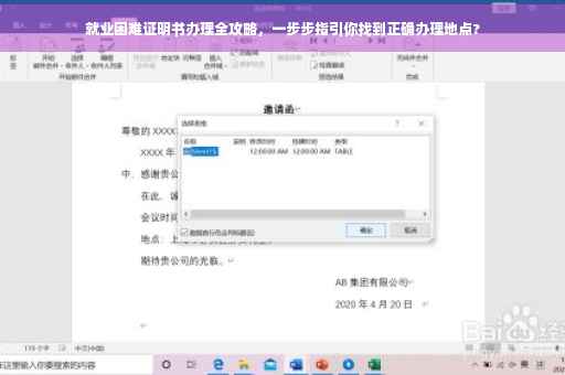 就业困难证明书办理全攻略，一步步指引你找到正确办理地点?