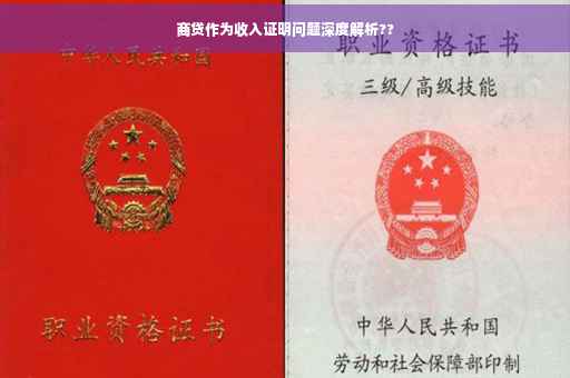 商贷作为收入证明问题深度解析??