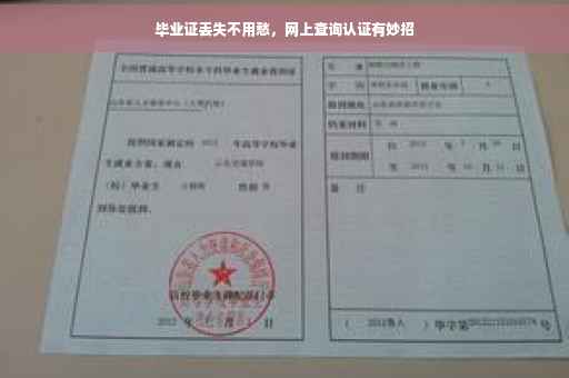 毕业证丢失不用愁，网上查询认证有妙招