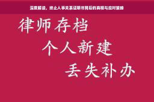 深度解读，终止人事关系证明书背后的真相与应对策略