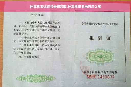 计算机考试证书去哪领取,计算机证书自己怎么练