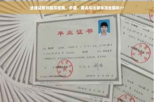 法律证明书撰写指南，步骤、要点与注意事项全解析??