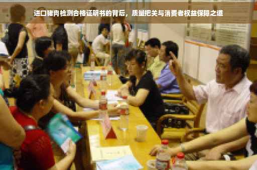进口猪肉检测合格证明书的背后，质量把关与消费者权益保障之道