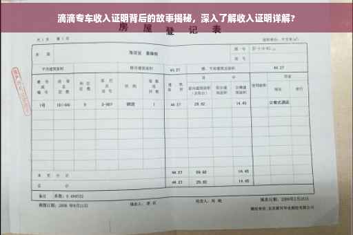 滴滴专车收入证明背后的故事揭秘，深入了解收入证明详解?