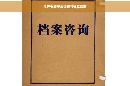 生产电表所需证明书详解指南