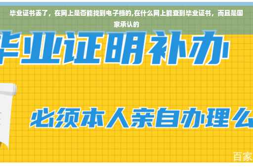 毕业证书丢了，在网上是否能找到电子档的,在什么网上能查到毕业证书，而且是国家承认的