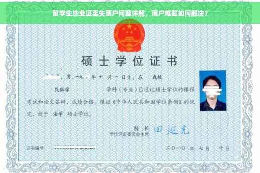 留学生毕业证丢失落户问题详解，落户难题如何解决？