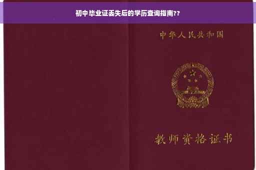 初中毕业证丢失后的学历查询指南??