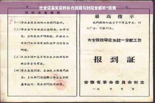 毕业证丢失后的补办流程与时间全解析?指南