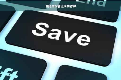 盲肠炎诊断证明书详解