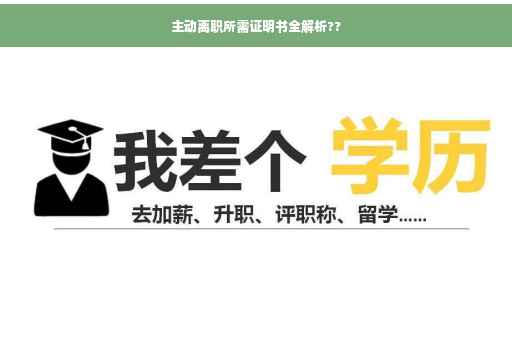 主动离职所需证明书全解析??