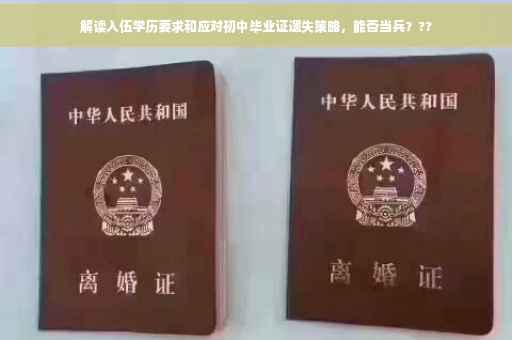 解读入伍学历要求和应对初中毕业证遗失策略，能否当兵？??
