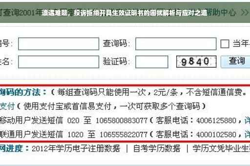 遭遇难题，投诉拒绝开具生效证明书的困扰解析与应对之道