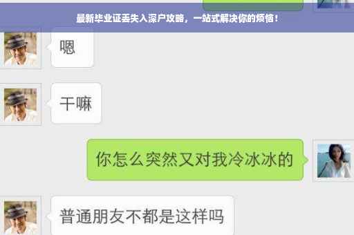最新毕业证丢失入深户攻略，一站式解决你的烦恼！