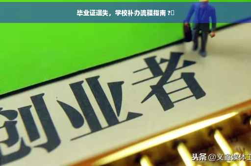 毕业证遗失，学校补办流程指南 ?✨
