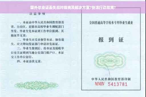 国外毕业证丢失应对指南及解决方案?快速行动指南?