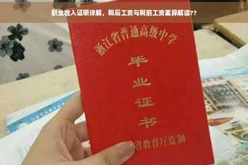 职业收入证明详解，税后工资与税前工资差异解读??