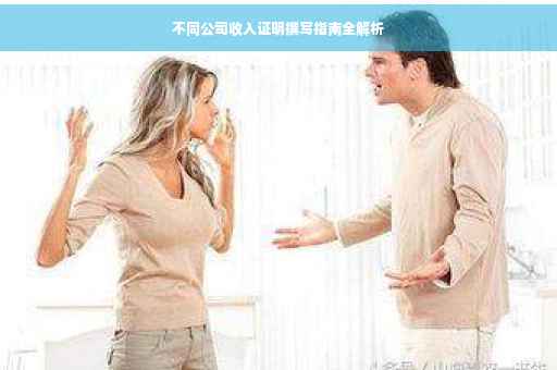 不同公司收入证明撰写指南全解析