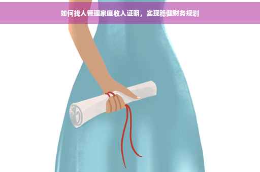 如何找人管理家庭收入证明，实现稳健财务规划