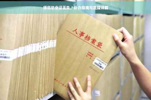 师范毕业证丢失，补办指南与流程详解