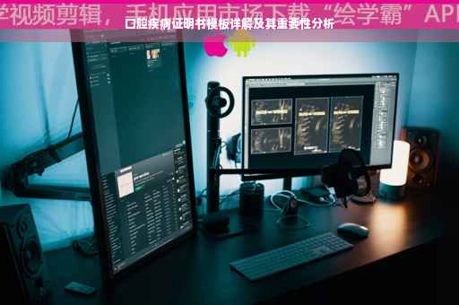 口腔疾病证明书模板详解及其重要性分析
