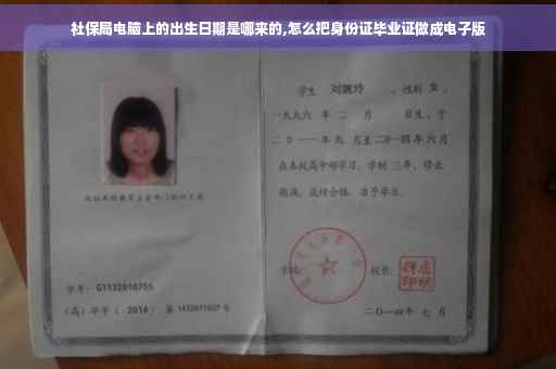 社保局电脑上的出生日期是哪来的,怎么把身份证毕业证做成电子版