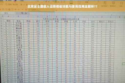 北京富士康收入证明模板详解与使用指南全解析??