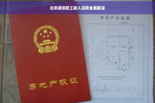 北京退休职工收入证明全面解读
